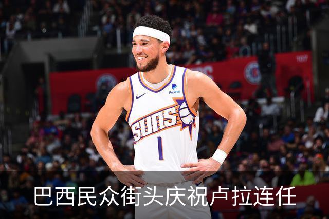 巴西民众街头庆祝卢拉连任