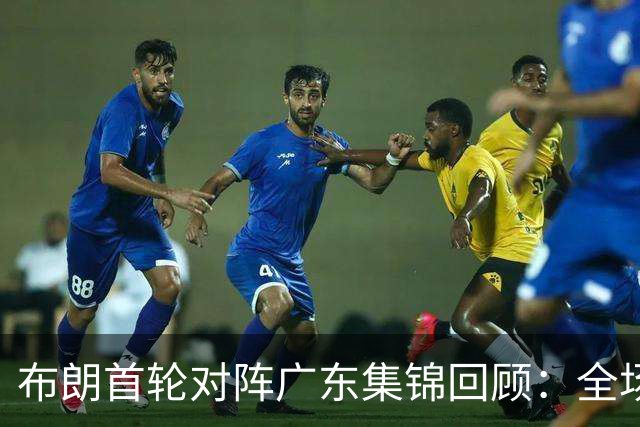 布朗首轮对阵广东集锦回顾：全场砍下20分4板10助2断