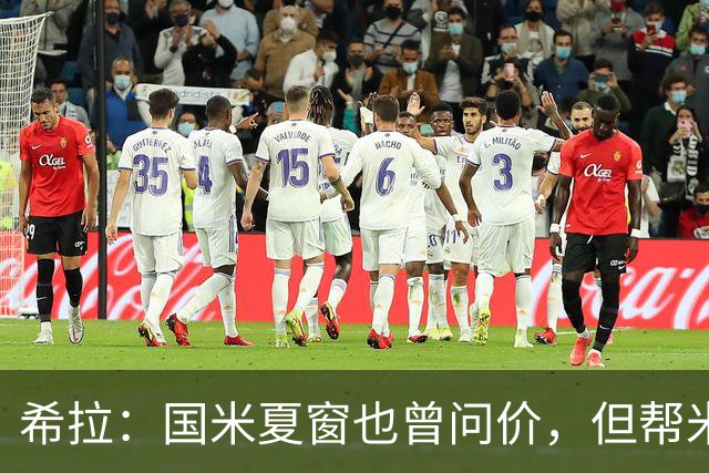 希拉：国米夏窗也曾问价，但帮米兰重回伟大更有成就感