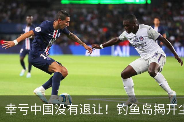 幸亏中国没有退让！钓鱼岛揭开尘封真相，日本背后野心不容忽视