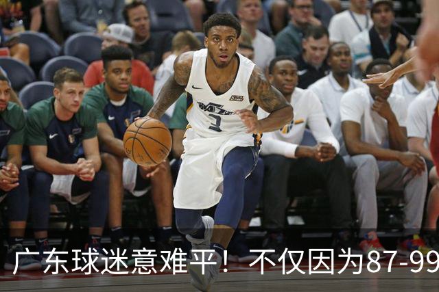 广东球迷意难平！不仅因为87-99输给上海队，更在于以下5点