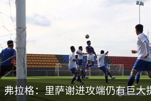 弗拉格：里萨谢进攻端仍有巨大提升空间 他很全能&多方面影响比赛