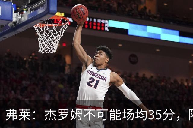 弗莱：杰罗姆不可能场均35分，除了哈登谁涨分那么多