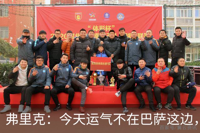 弗里克：今天运气不在巴萨这边，两连败对我和加泰球迷都太多了