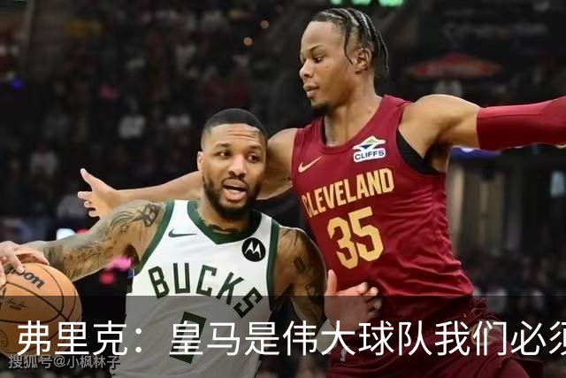 弗里克：皇马是伟大球队我们必须保持专注 巴萨需要踢出团队足球
