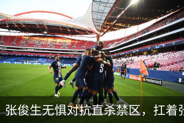 张俊生无惧对抗直杀禁区，扛着张陈治锋打进2+1