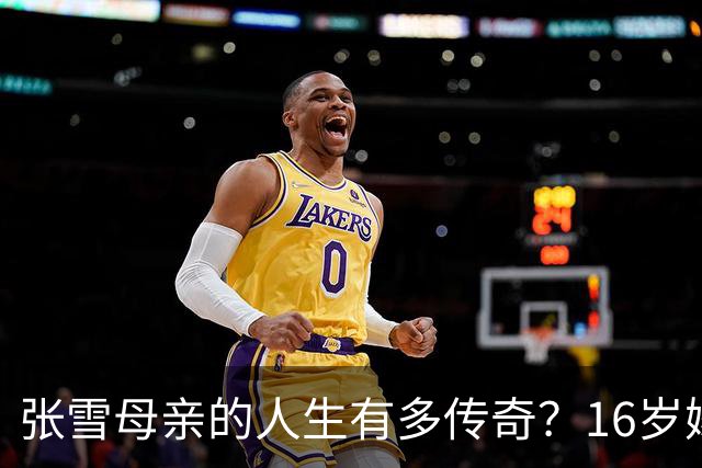 张雪母亲的人生有多传奇？16岁嫁人生女，18岁再嫁人生儿生女，照样考大学当作家