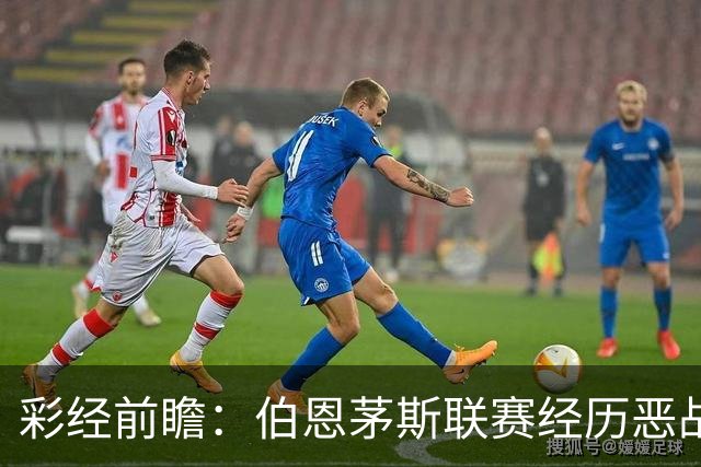 彩经前瞻：伯恩茅斯联赛经历恶战，维拉客场争夺八强席位
