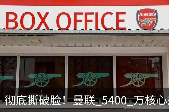 彻底撕破脸！曼联 5400 万核心想冬窗离队！或与阿莫林米兰重聚