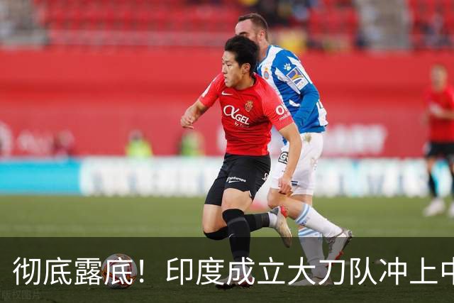 彻底露底！印度成立大刀队冲上中印前线，边境总司令当众叫板莫迪