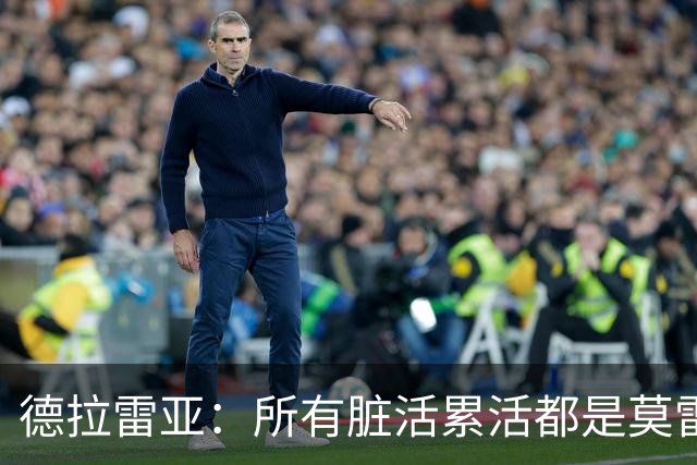 德拉雷亚：所有脏活累活都是莫雷兹·约翰逊在干 和他搭档很棒