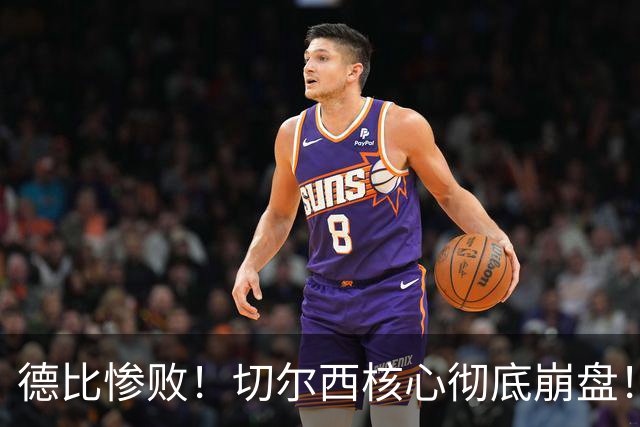 德比惨败！切尔西核心彻底崩盘！名宿暴怒痛批