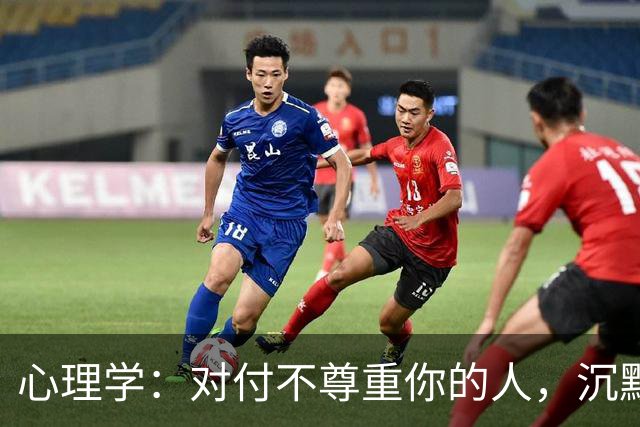 心理学：对付不尊重你的人，沉默是蠢，翻脸是输，真正的绝杀只有这一招