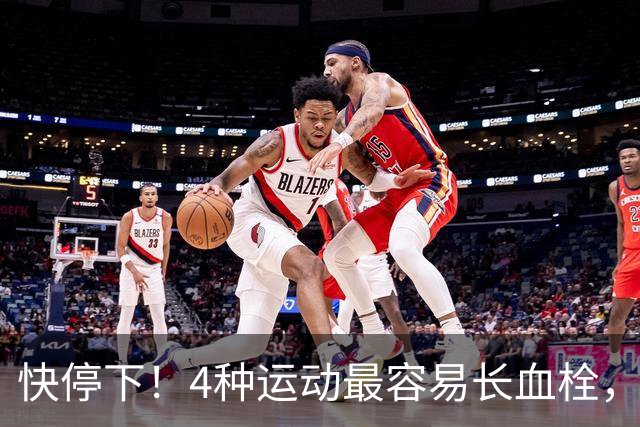 快停下！4种运动最容易长血栓，很多人天天在练