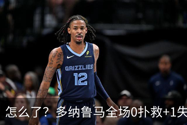 怎么了？多纳鲁马全场0扑救+1失误导致丢球，获评4.8分全场最低