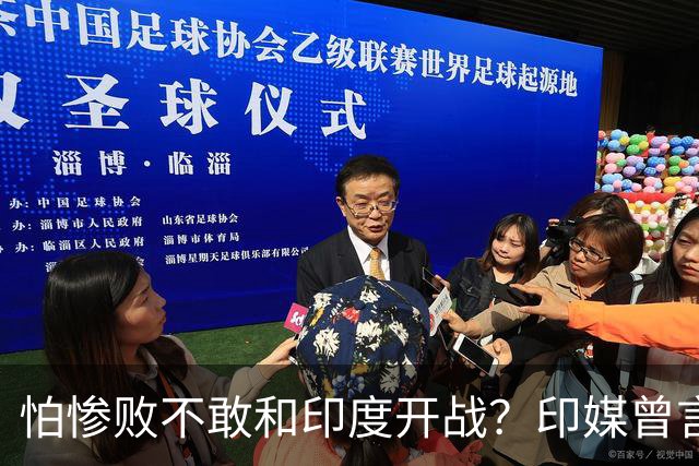 怕惨败不敢和印度开战？印媒曾言：因为中方知道自己一定会输
