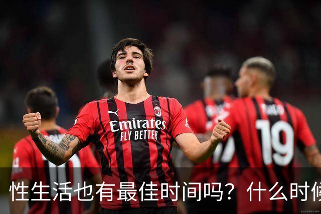 性生活也有最佳时间吗？什么时候发生、每次多久才最好？