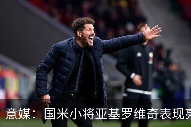 意媒：国米小将亚基罗维奇表现亮眼，已首次入选一线队大名单