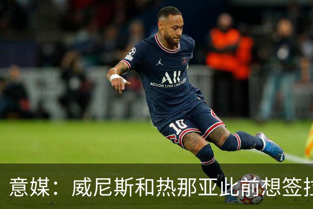 意媒：威尼斯和热那亚此前想签拉韦利，但国米选择留下他