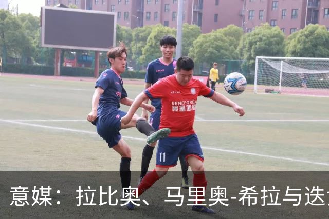 意媒：拉比奥、马里奥-希拉与迭戈-莫雷拉将在米兰德比复出