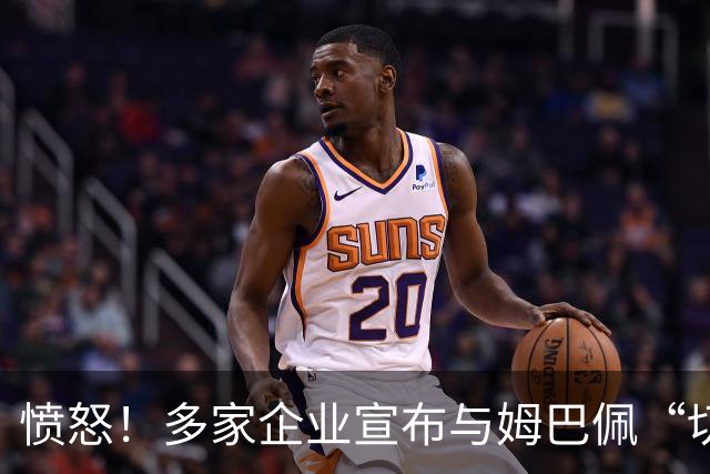 愤怒！多家企业宣布与姆巴佩“切割”，坚决反对其不当言论