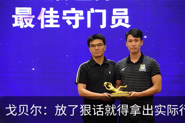 戈贝尔：放了狠话就得拿出实际行动