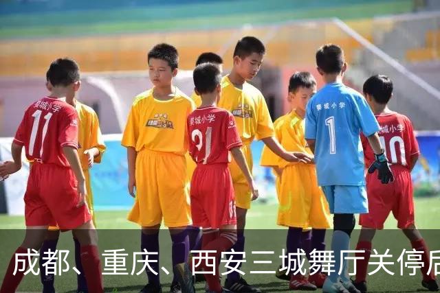 成都、重庆、西安三城舞厅关停后！舞女求4500月薪保姆活犹豫落泪