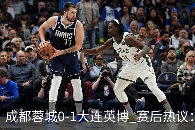 成都蓉城0-1大连英博 赛后热议：蓉城怨不得别人 唐田要回报家乡了