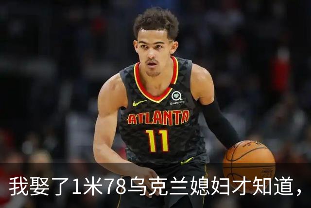 我娶了1米78乌克兰媳妇才知道，每晚睡觉有多遭罪