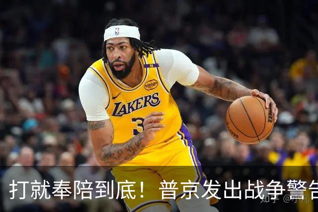 打就奉陪到底！普京发出战争警告，泽连斯基含泪坦言：我夜不能寐