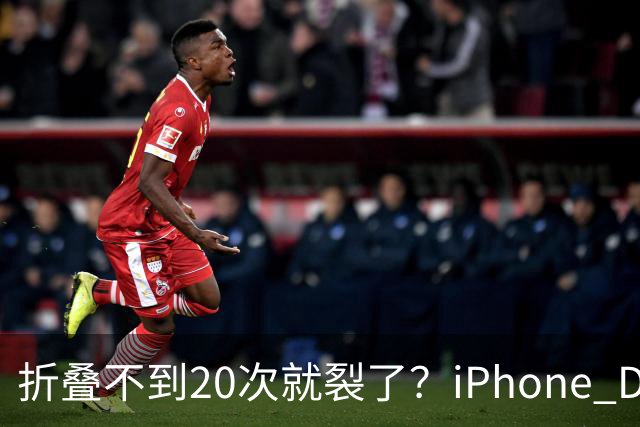 折叠不到20次就裂了？iPhone Duo首日屏幕翻车