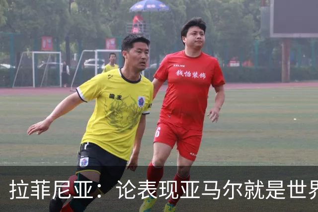 拉菲尼亚：论表现亚马尔就是世界最佳，可能领先第二名一大截