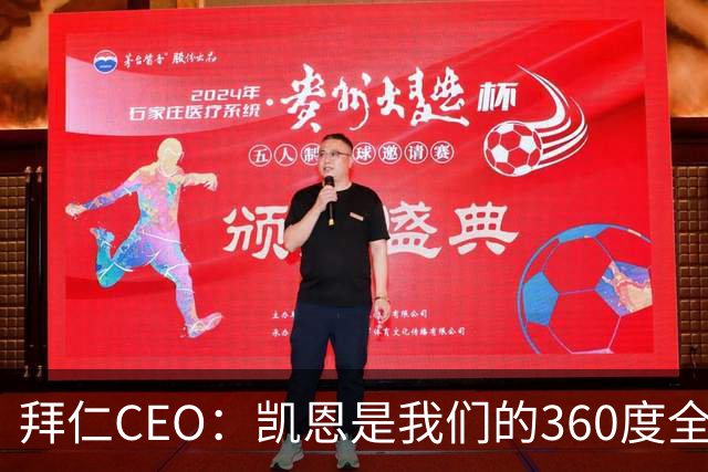 拜仁CEO：凯恩是我们的360度全能前锋，他是个毫无架子的真绅士