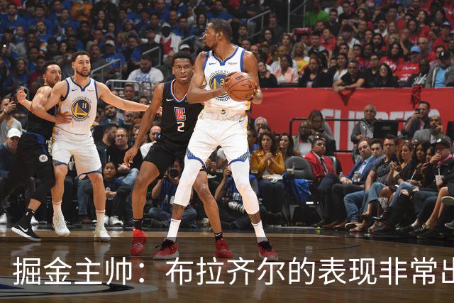 掘金主帅：布拉齐尔的表现非常出色 也希望大家能对他多一些耐心