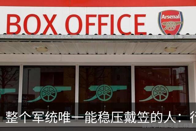 整个军统唯一能稳压戴笠的人：行事低调，却让戴笠终生不敢放肆