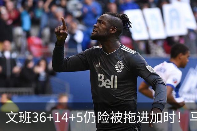 文班36+14+5仍险被拖进加时！马刺进攻太僵，最后靠防守续命