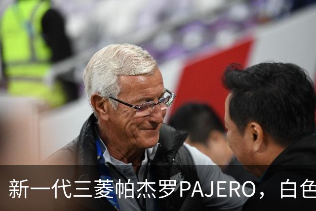新一代三菱帕杰罗PAJERO，白色实车帅气无比，硬派越野王者归来