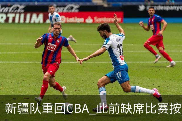 新疆队重回CBA 此前缺席比赛按0-20积0分处理