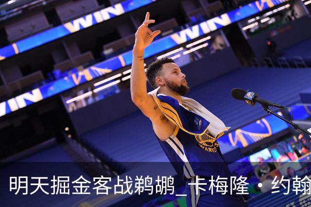 明天掘金客战鹈鹕 卡梅隆·约翰逊因右脚踝扭伤小概率出战