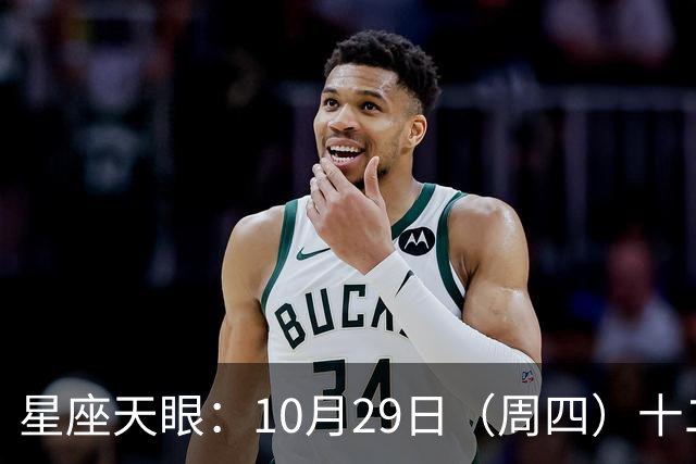 星座天眼：10月29日（周四）十二星座运势 看望友人