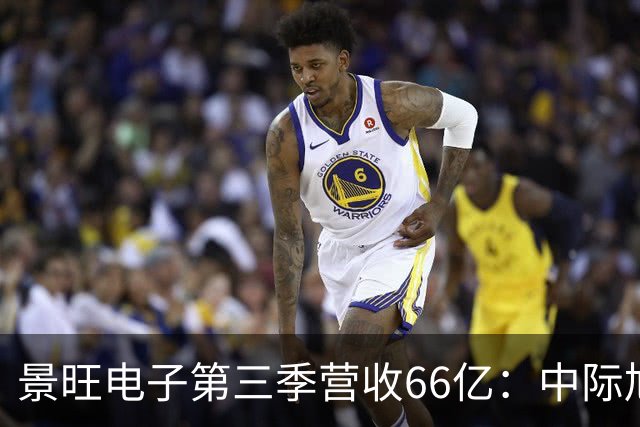 景旺电子第三季营收66亿：中际旭创与大族数控分别浮亏超6000万