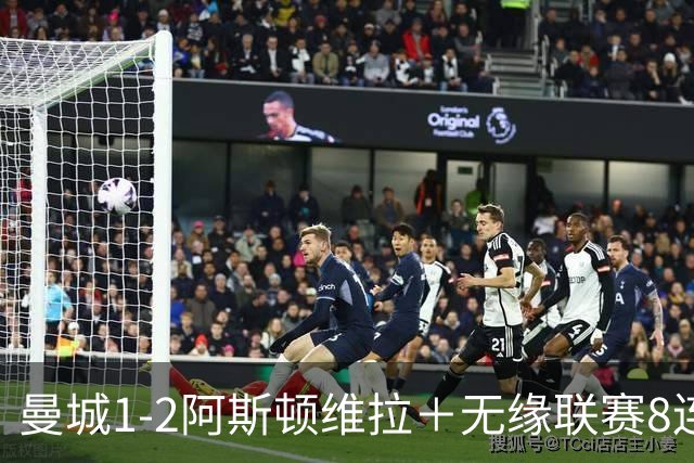 曼城1-2阿斯顿维拉＋无缘联赛8连胜＋五大联赛仅剩巴萨保持全胜！