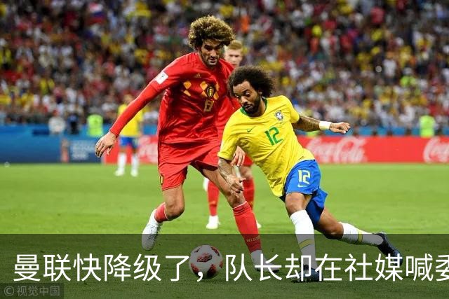 曼联快降级了，队长却在社媒喊委屈！B费点赞“被辜负”，演给谁看？