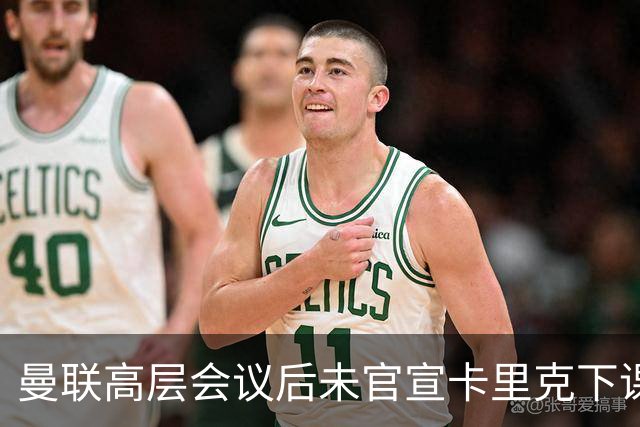 曼联高层会议后未官宣卡里克下课，原因揭晓！曝请埃迪豪仍需300万
