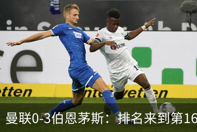 曼联0-3伯恩茅斯：排名来到第16的曼联，英超混不下去准备踢英冠