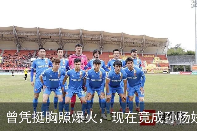曾凭挺胸照爆火，现在竟成孙杨娇妻！4年未与孙杨正常吃顿饭