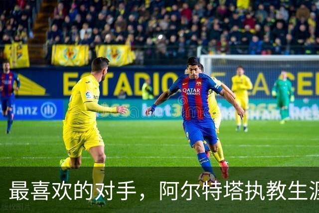最喜欢的对手，阿尔特塔执教生涯对莫耶斯胜场最多