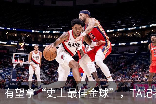 有望拿“史上最佳金球”，TA记者：C罗将缺席金球奖颁奖礼