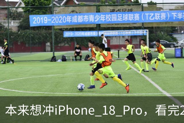 本来想冲iPhone 18 Pro，看完2027年的新机，我犹豫了