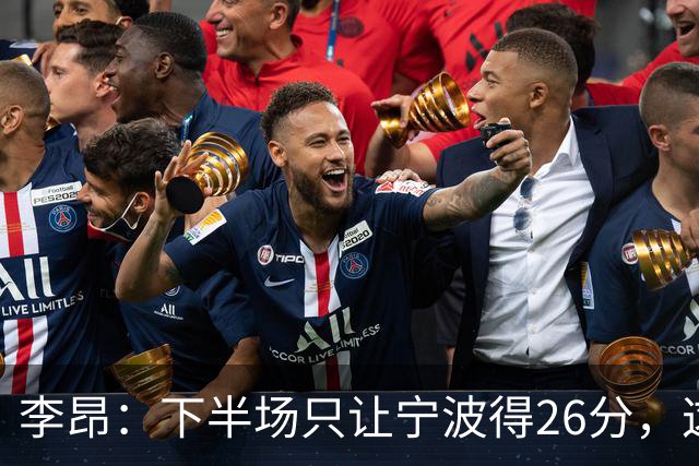 李昂：下半场只让宁波得26分，这是赢球关键